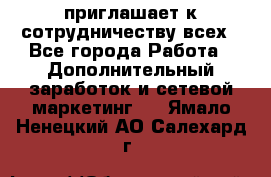avon приглашает к сотрудничеству всех - Все города Работа » Дополнительный заработок и сетевой маркетинг   . Ямало-Ненецкий АО,Салехард г.